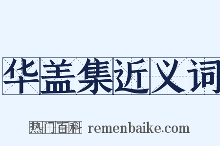 华盖集近义词是什么意思的图片